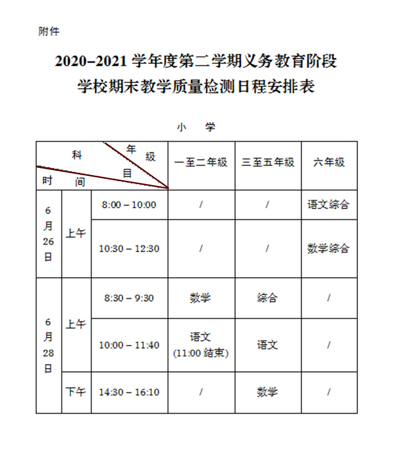 关于做好岳西县中小学2020-2021学年度第二学期期末和暑假工作的通知