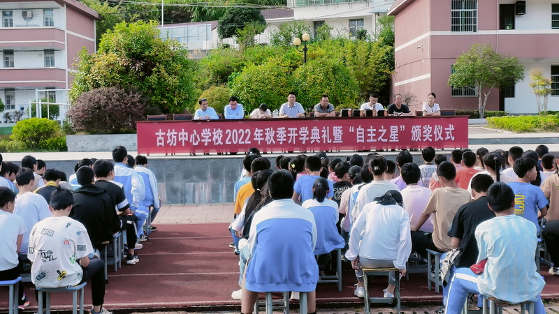 古坊中心学校举行2022秋季开学典礼暨“自主之星”颁奖仪式